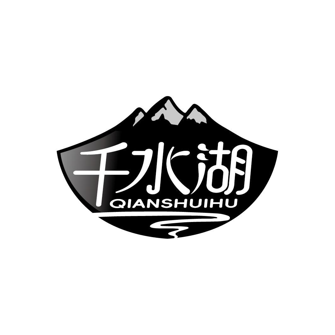 千水湖