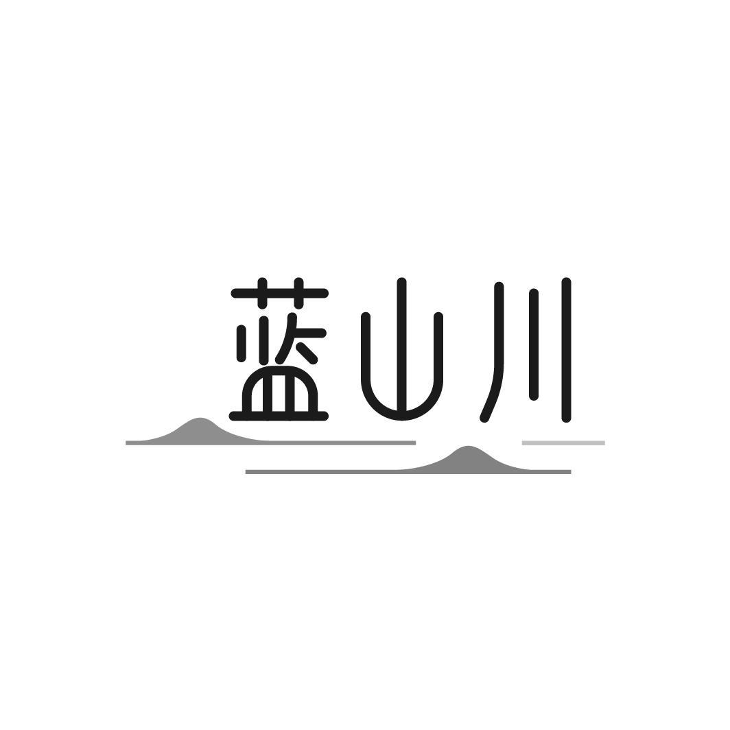 蓝山川