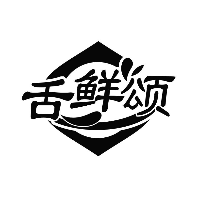 舌鲜颂