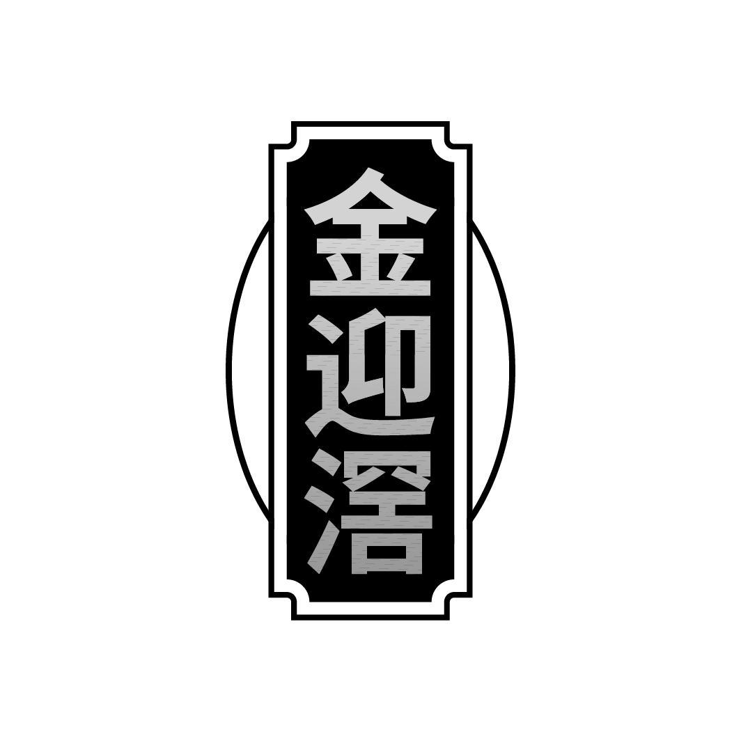 金迎滘