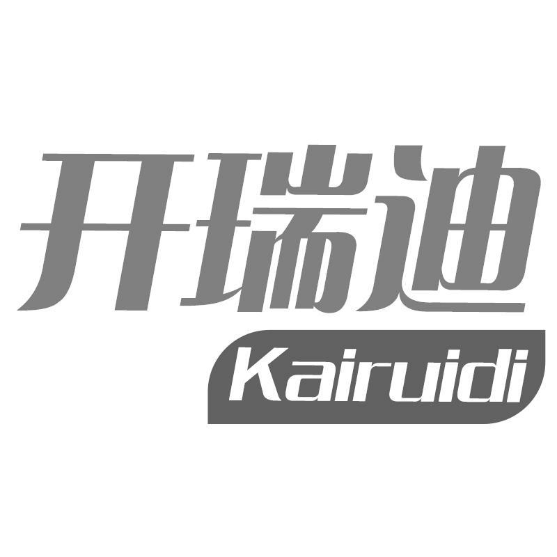 开瑞迪