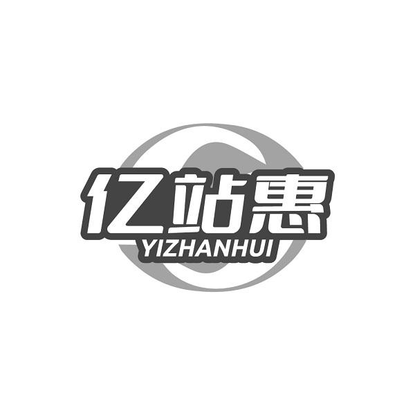 亿站惠