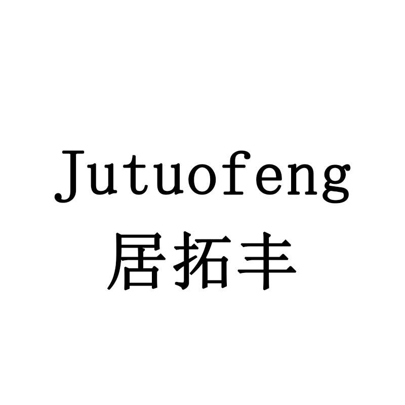 居拓丰