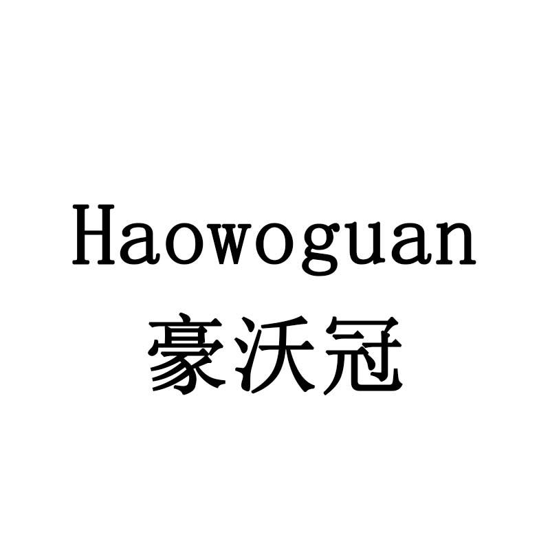 豪沃冠