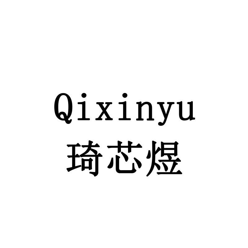 琦芯煜