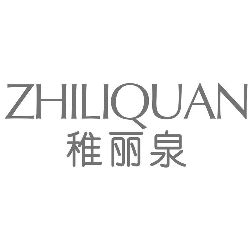 稚丽泉