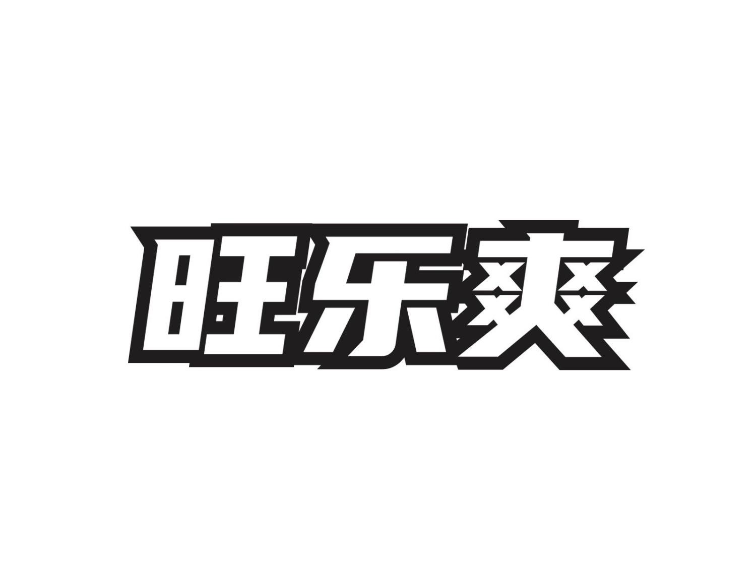 旺乐爽