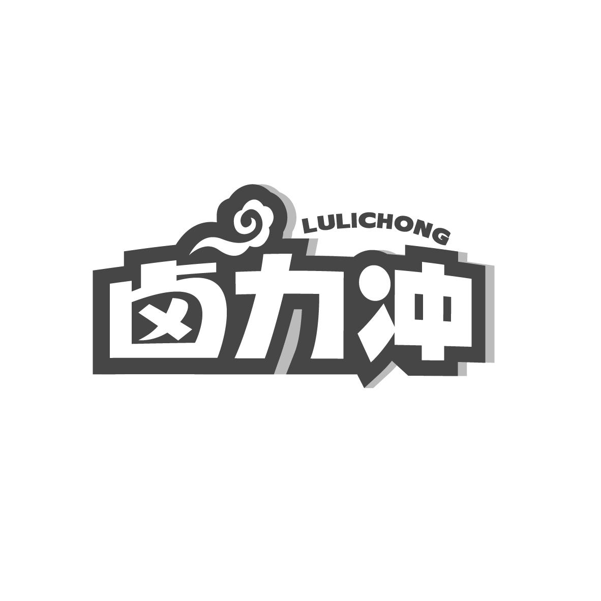 卤力冲