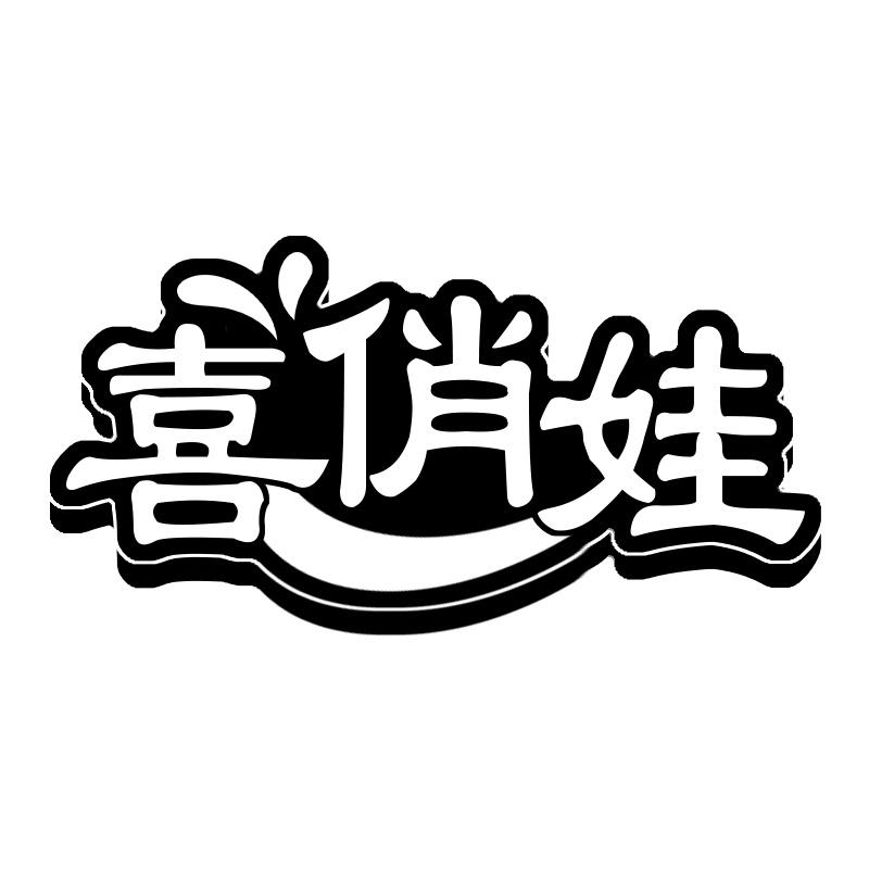 喜俏娃