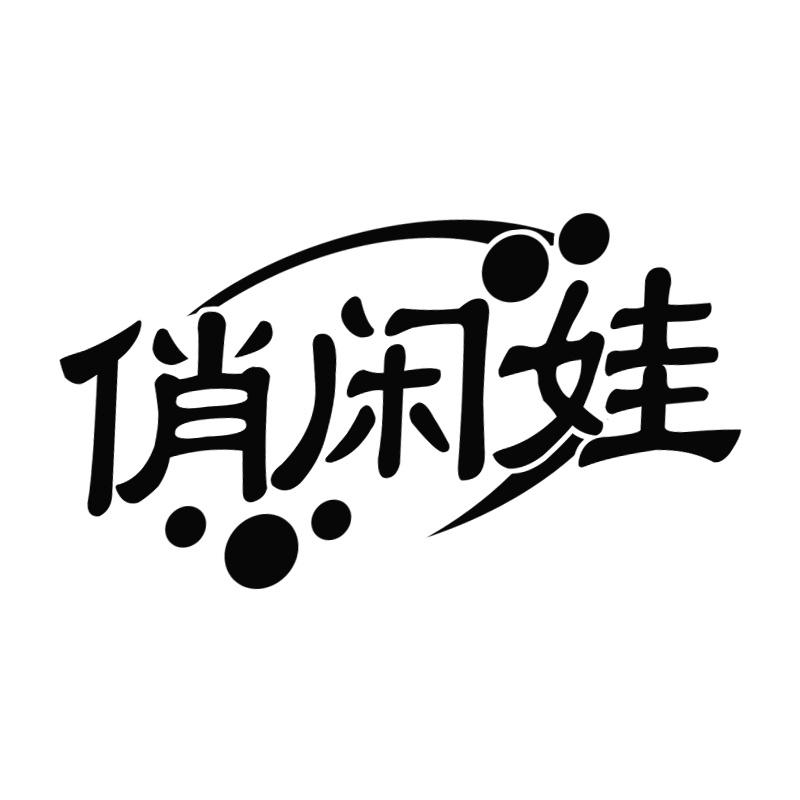 俏闲娃