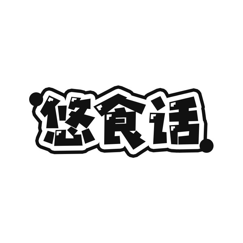 悠食话