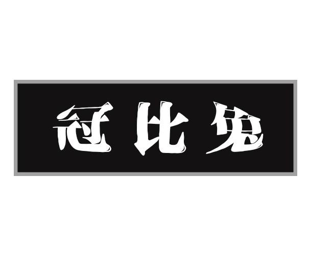 冠比兔