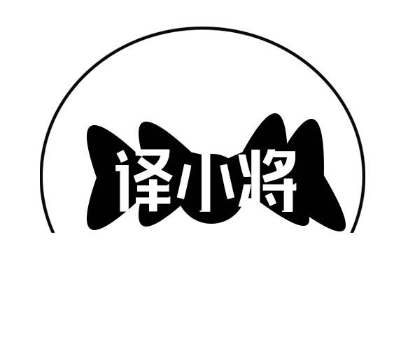 译小将