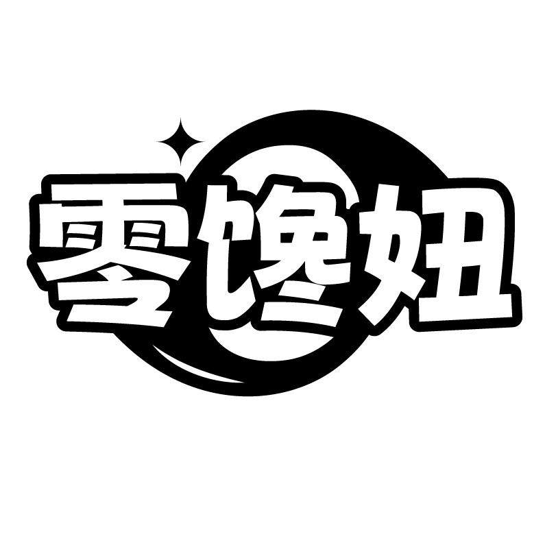 零馋妞