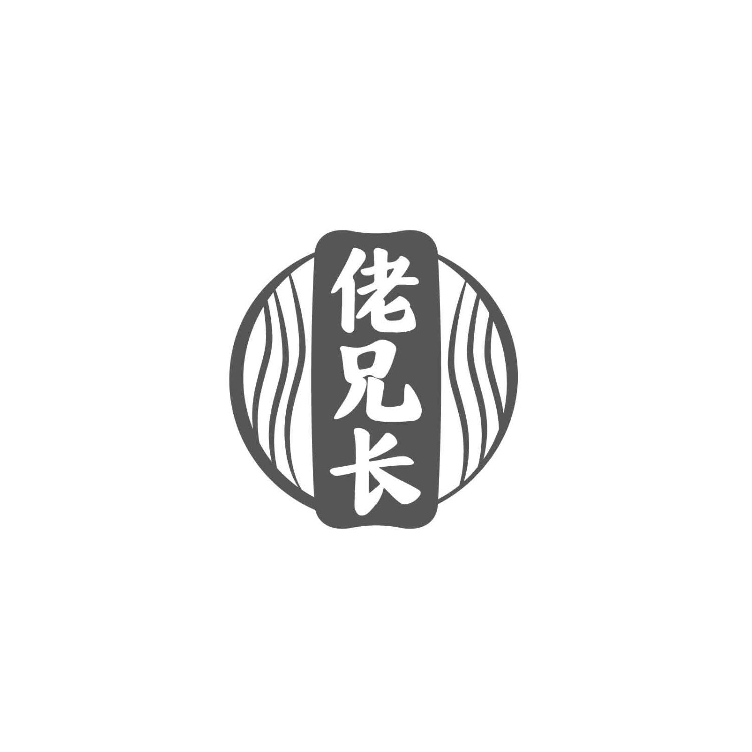 佬兄长