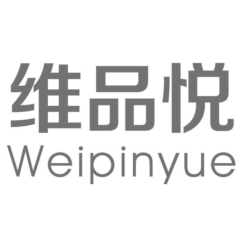 维品悦