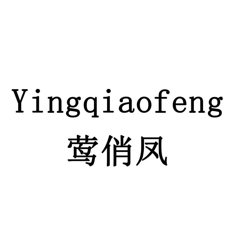 莺俏凤