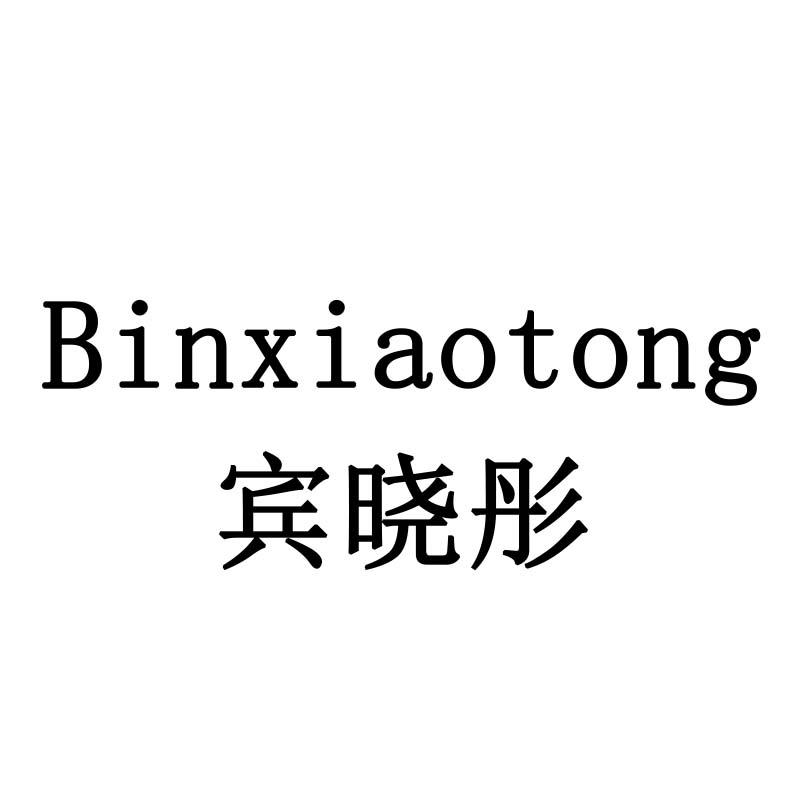 宾晓彤