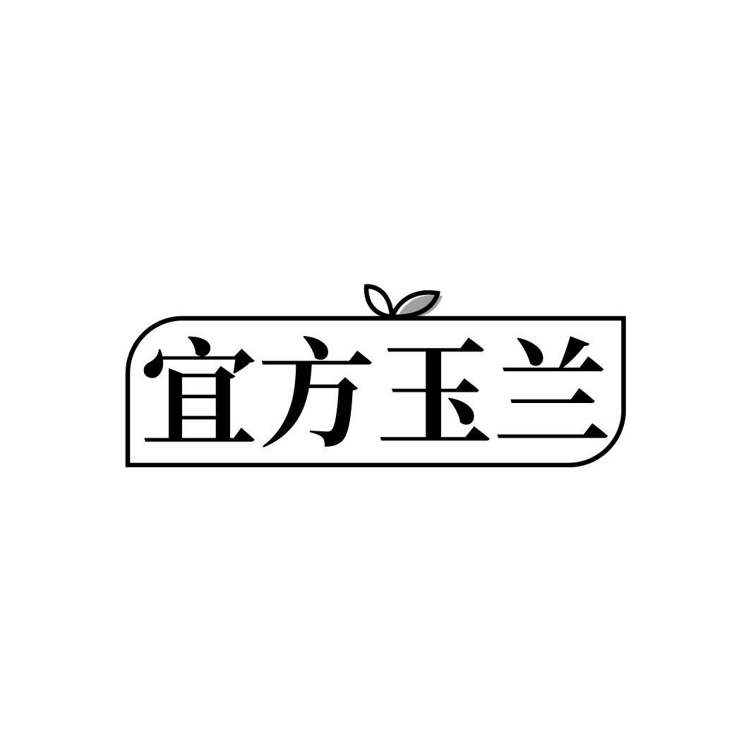 宜方玉兰