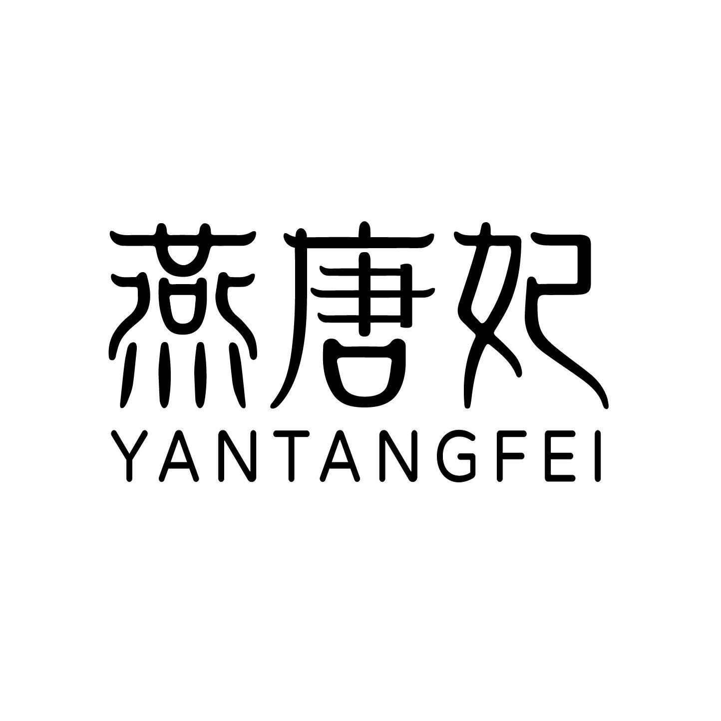 燕唐妃