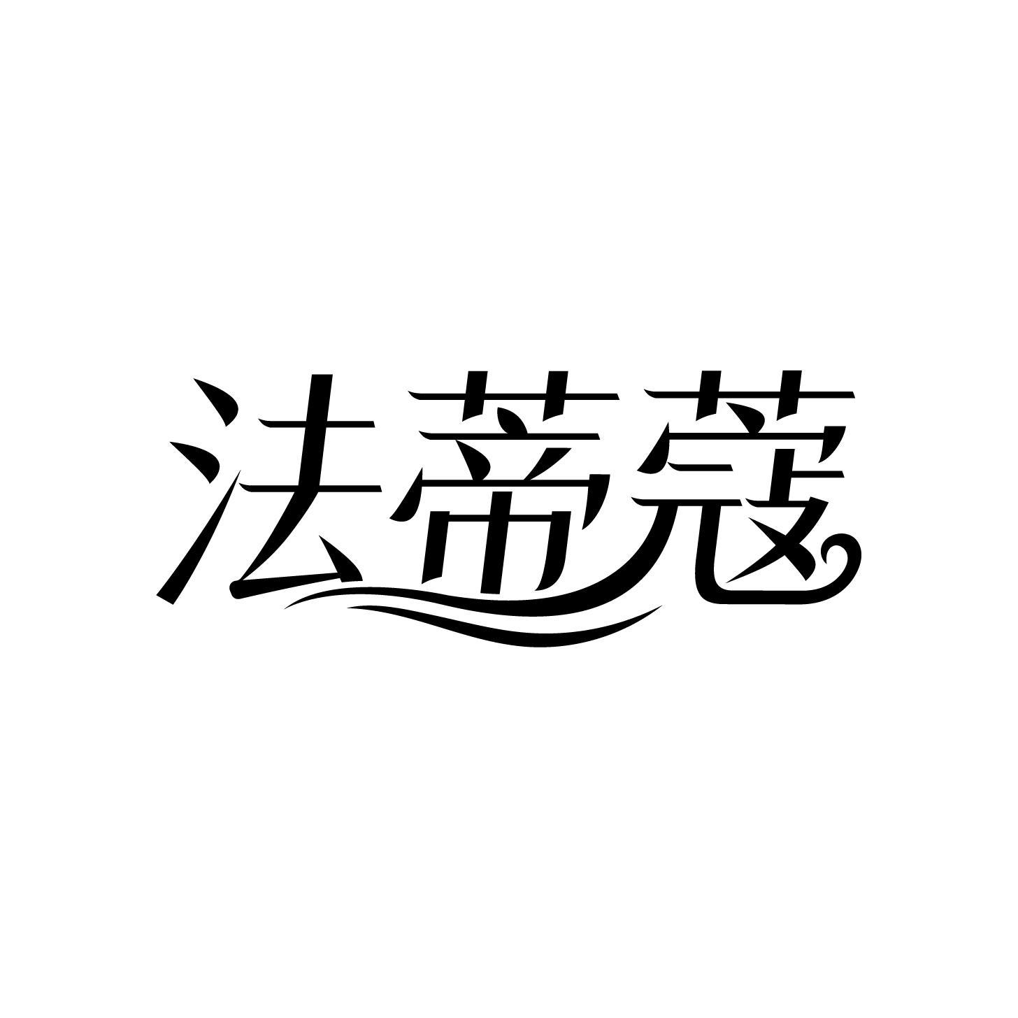 法蒂蔻