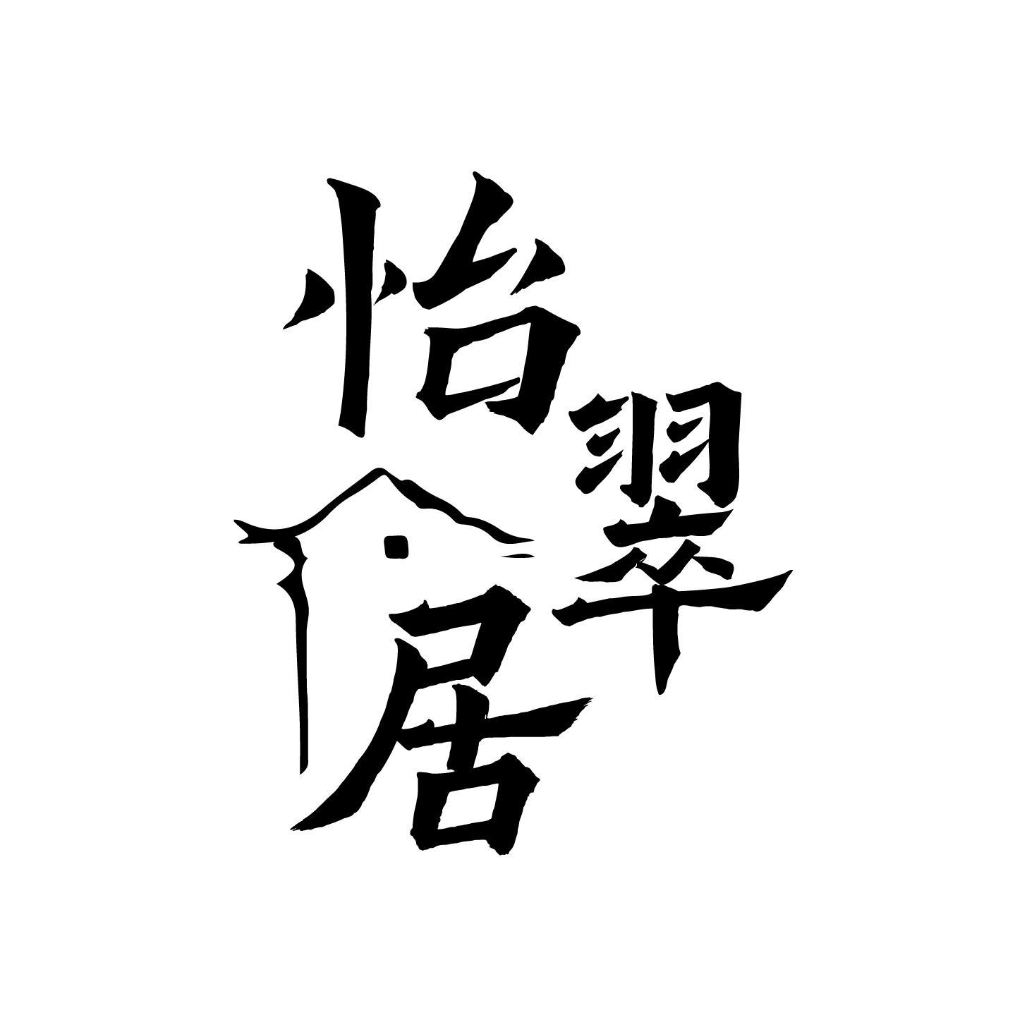 怡翠居
