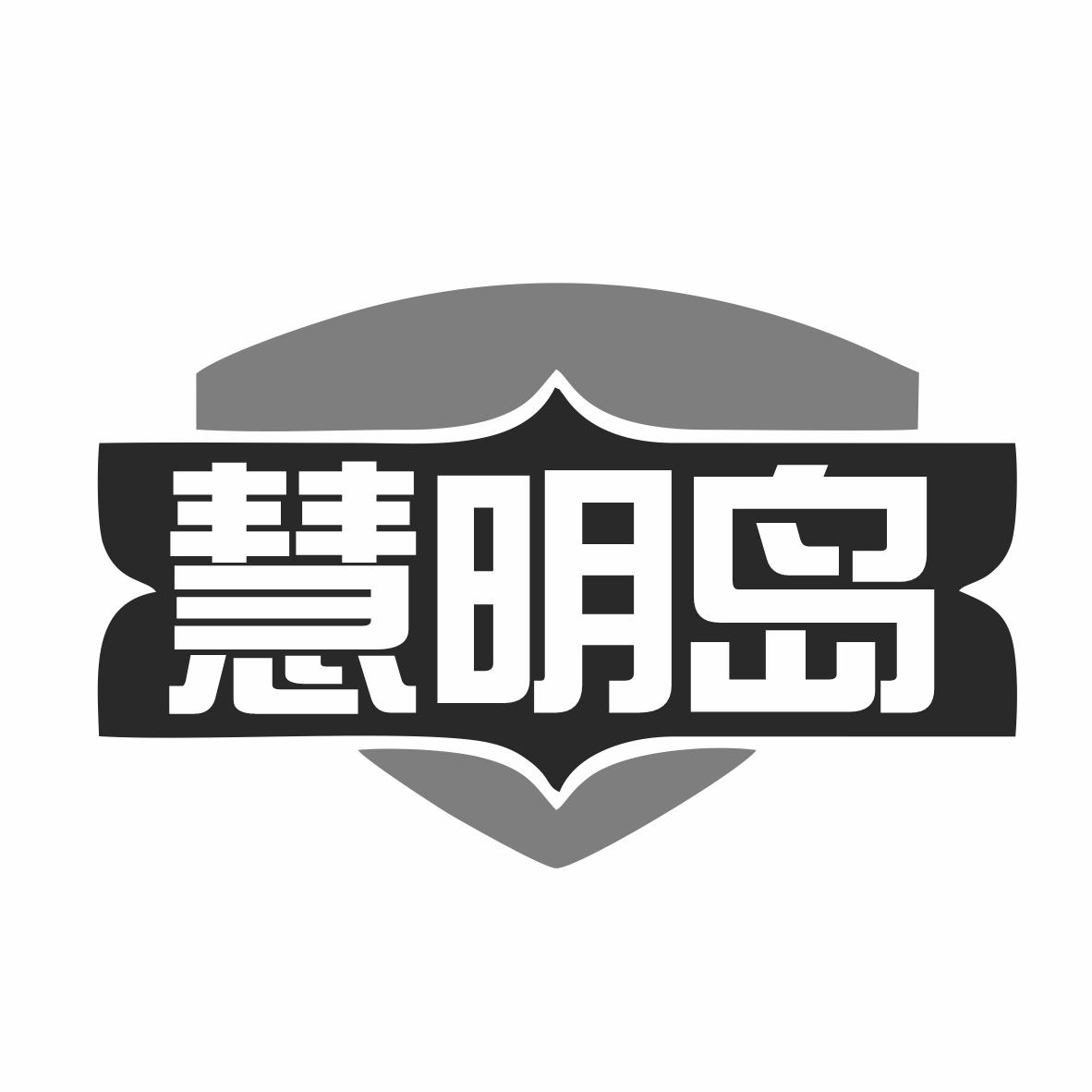 慧明岛