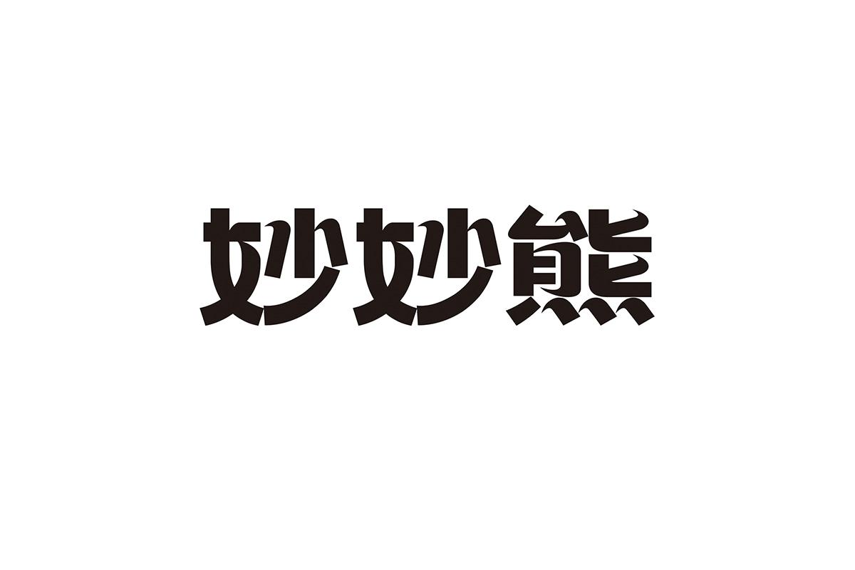 妙妙熊