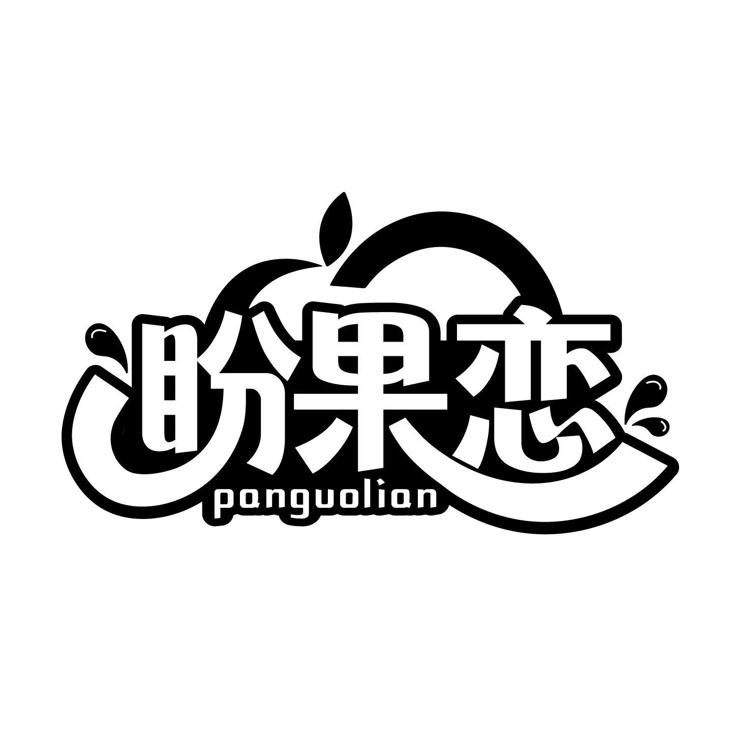 盼果恋