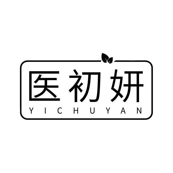 医初妍