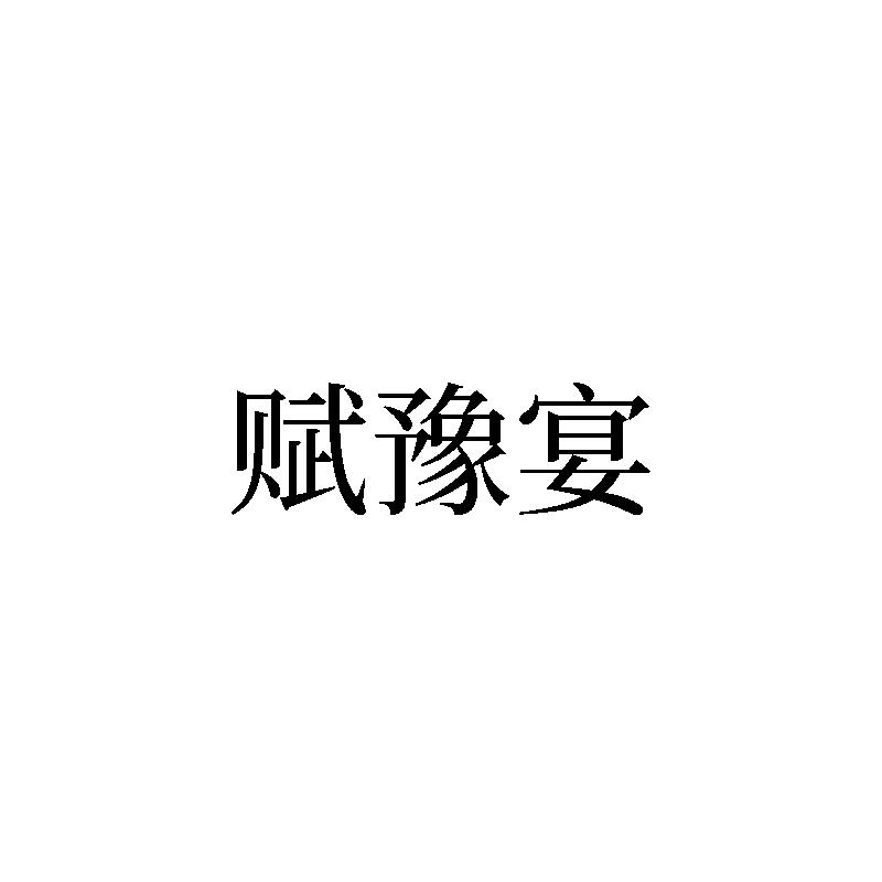 赋豫宴