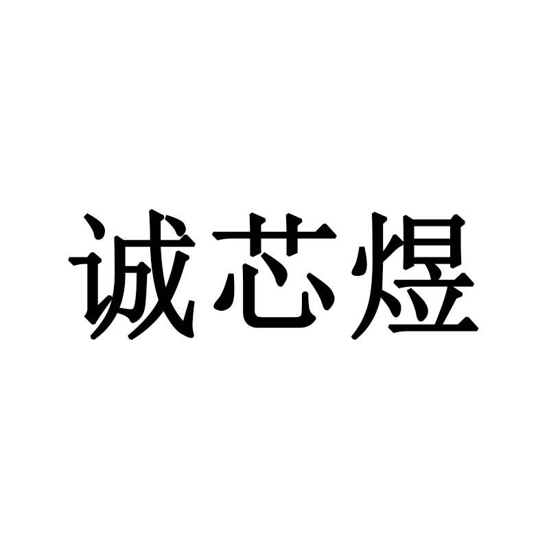 诚芯煜