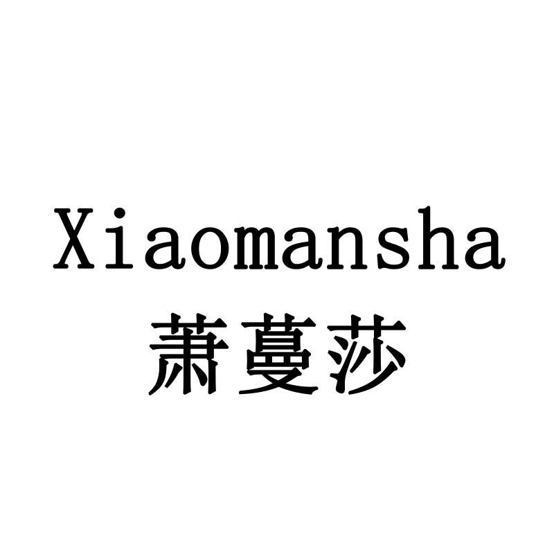 萧蔓莎