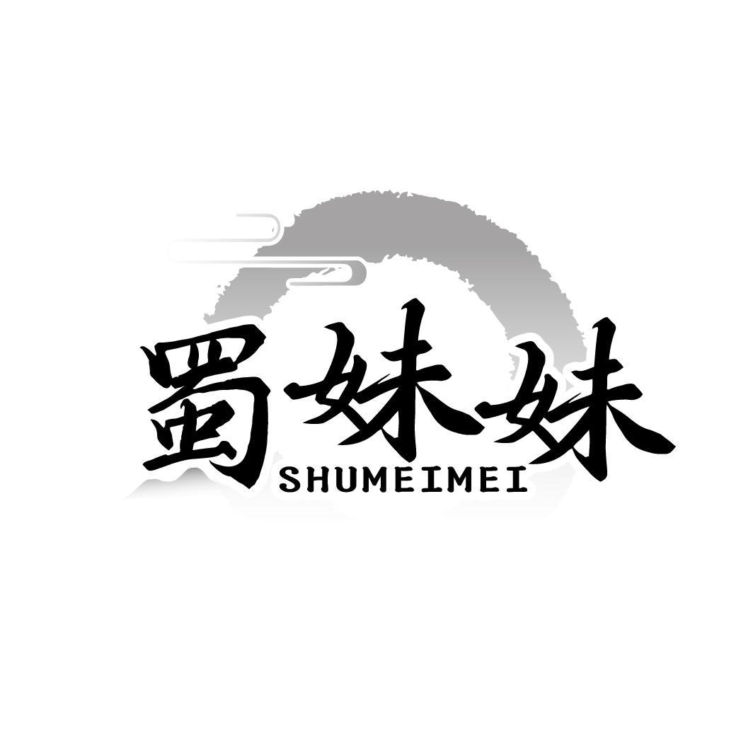 蜀妹妹 SHUMEIMEI