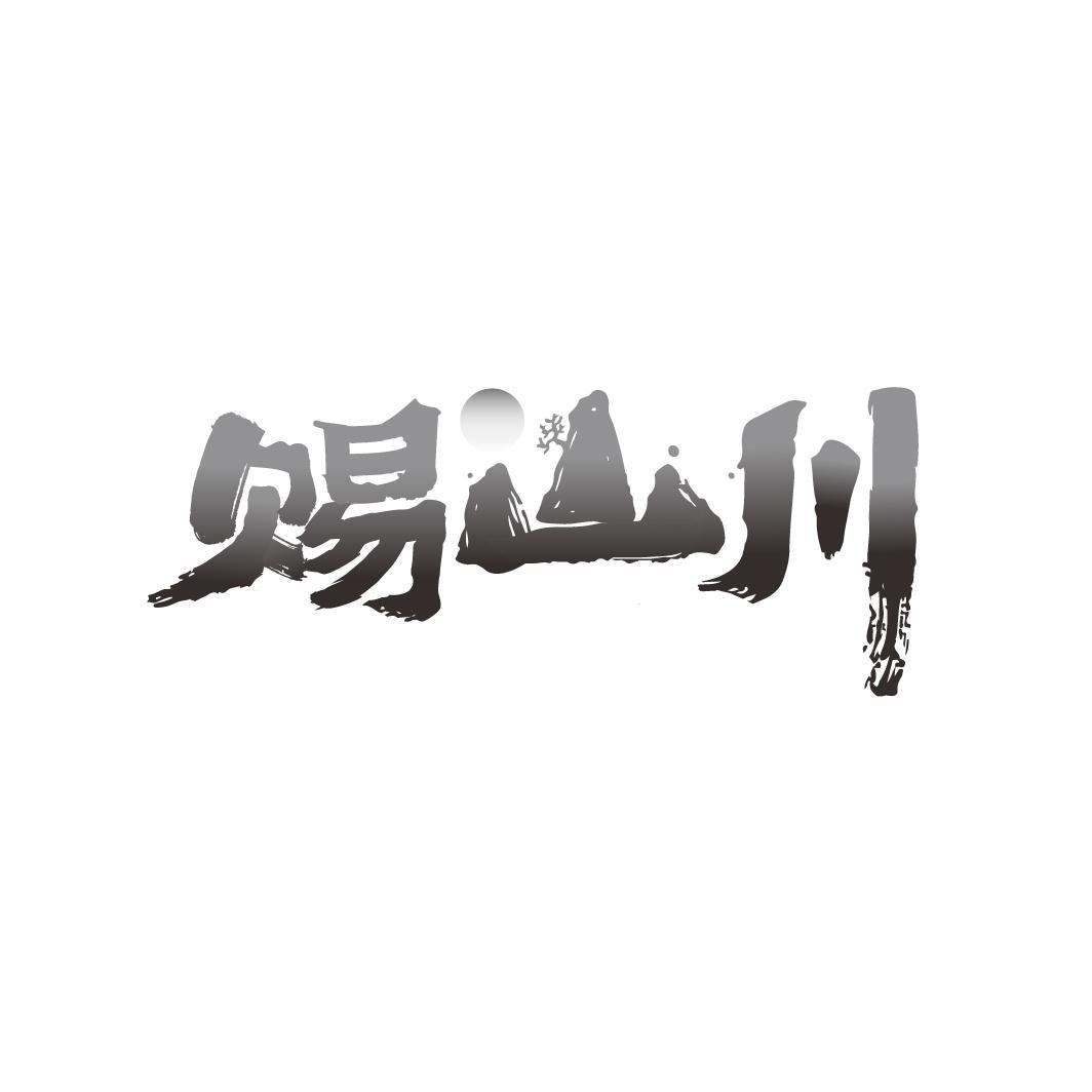 赐山川