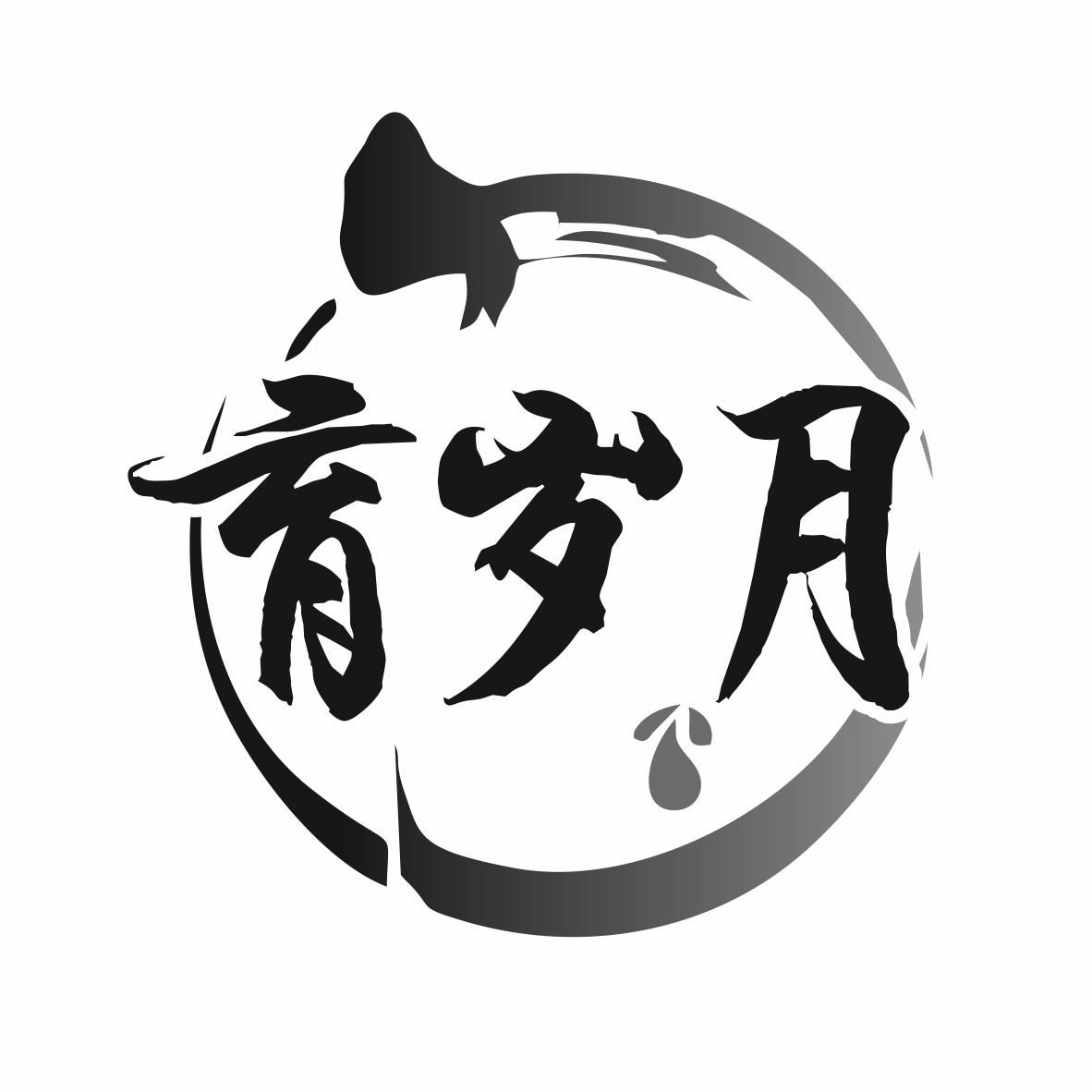 育岁月