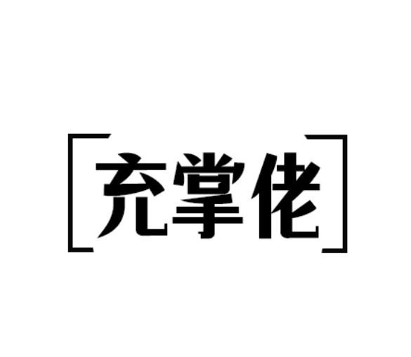 充掌佬
