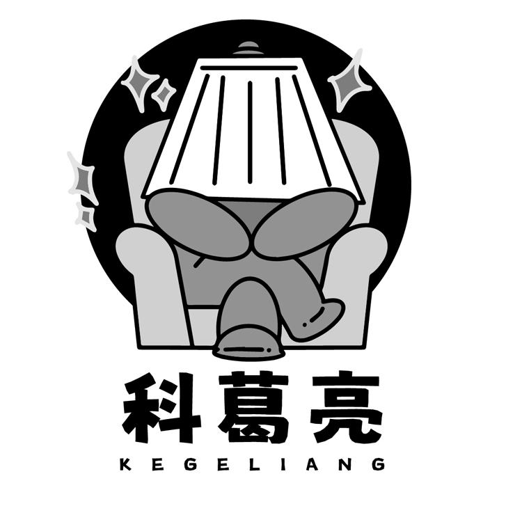 科葛亮