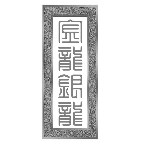 金龙银龙