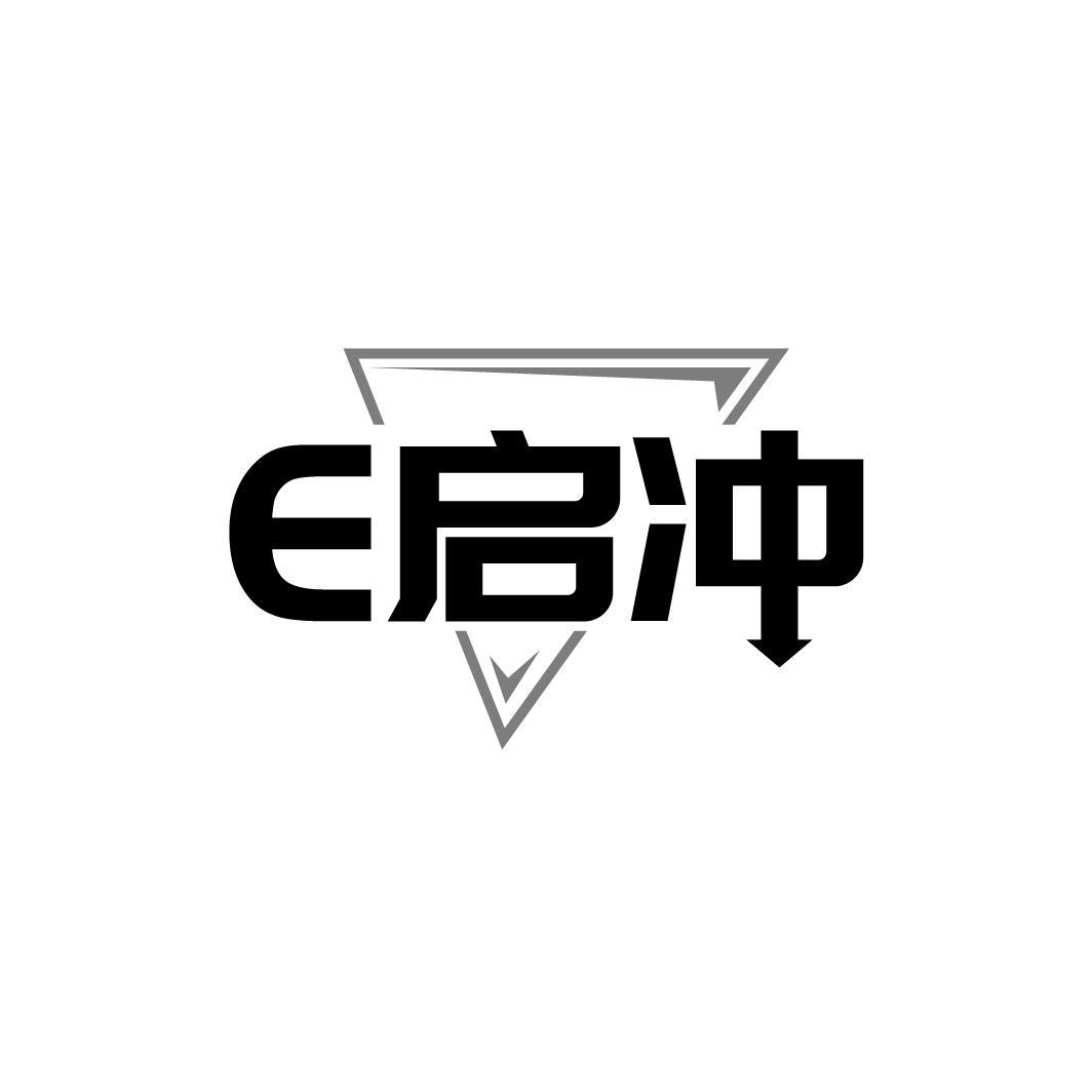 E启冲