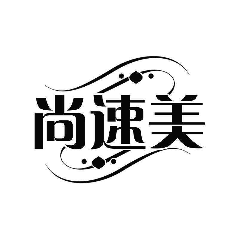 尚速美