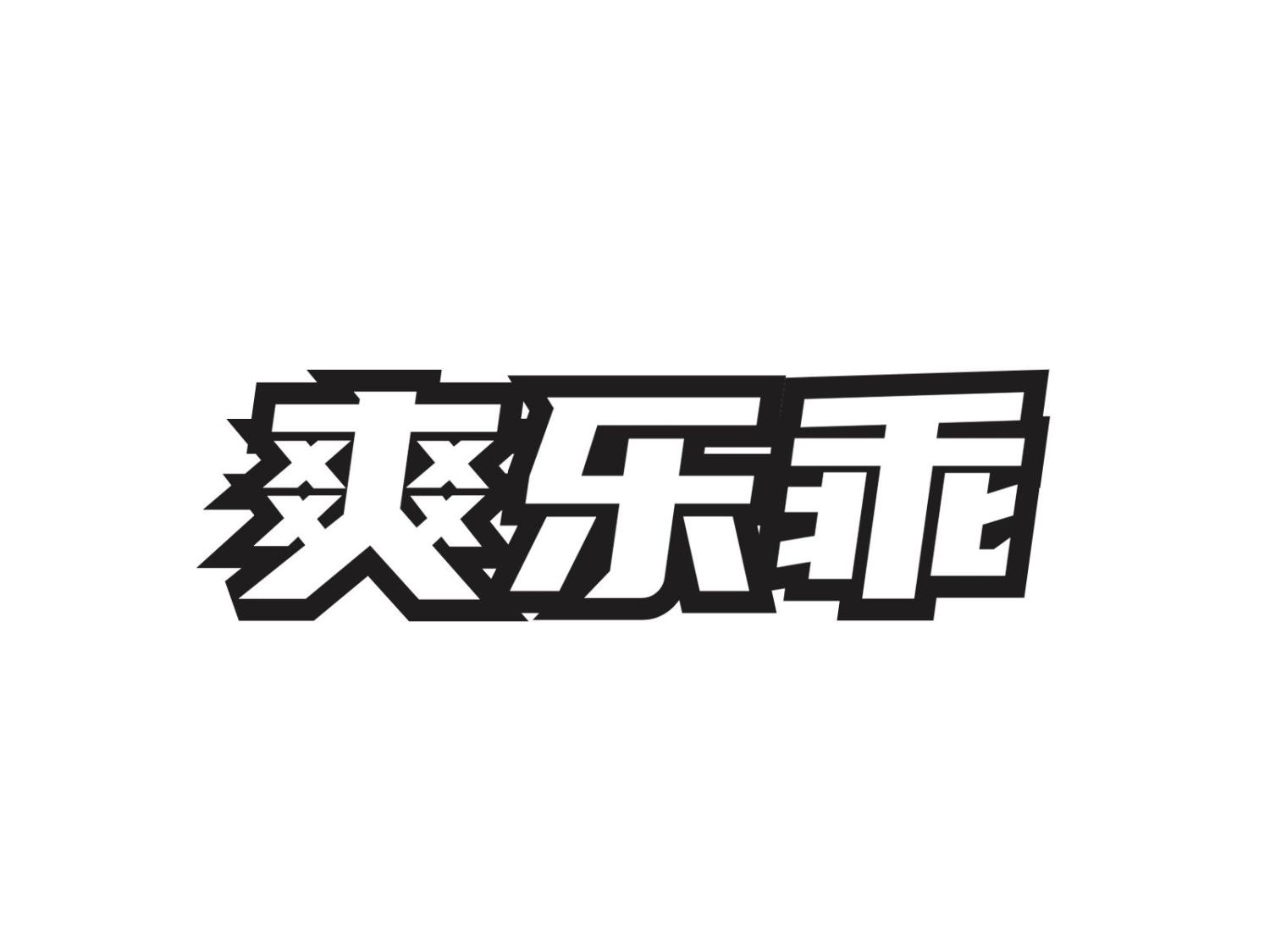 爽乐乖