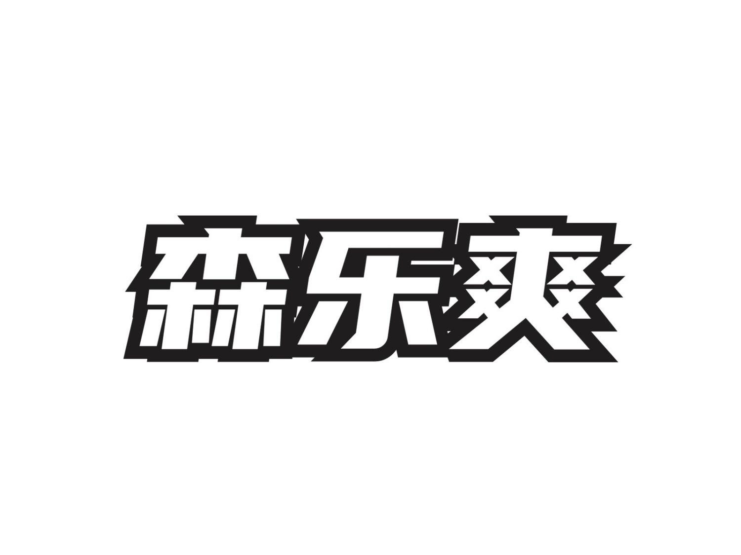 森乐爽