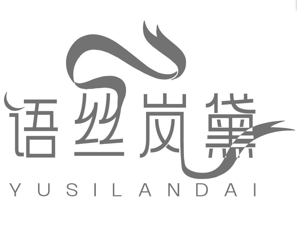 语丝岚黛