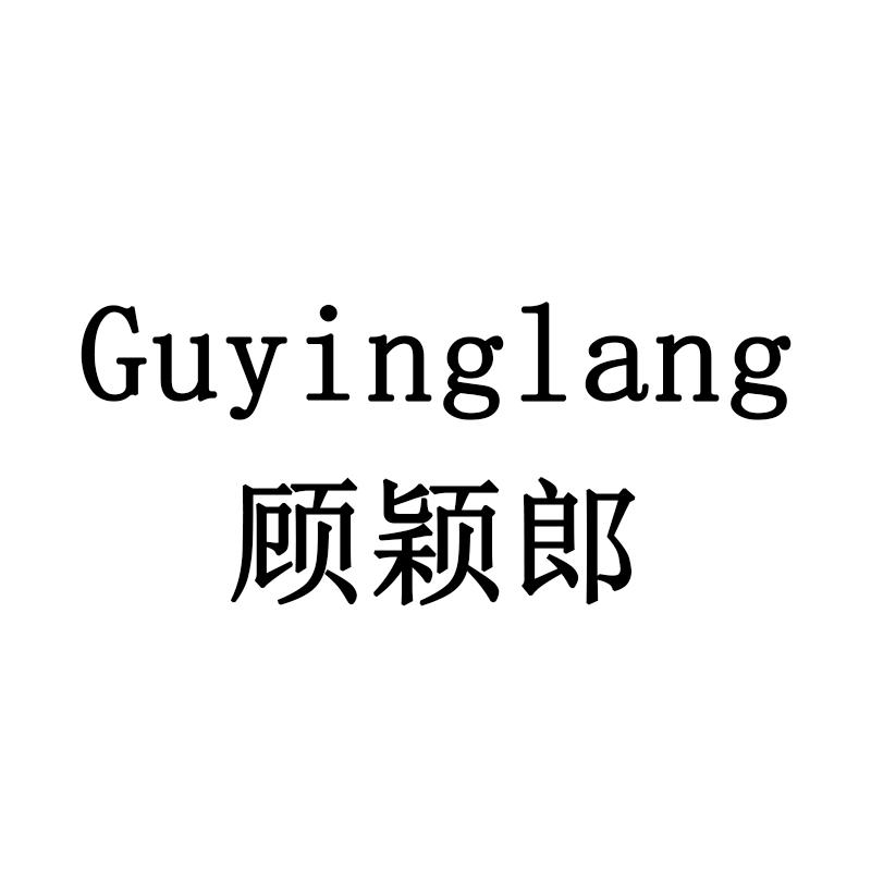 顾颖郎