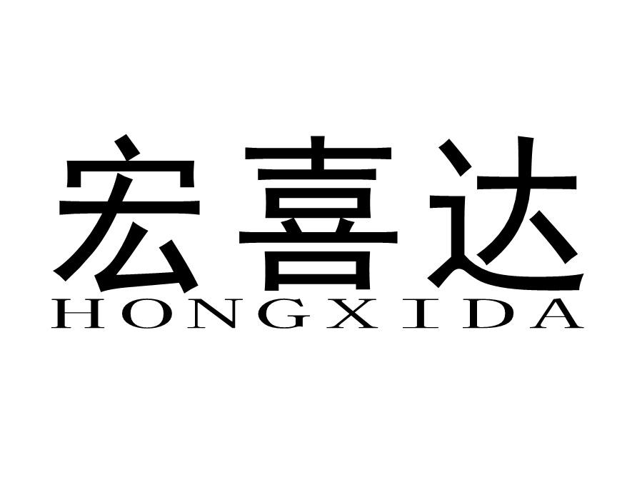 宏喜达