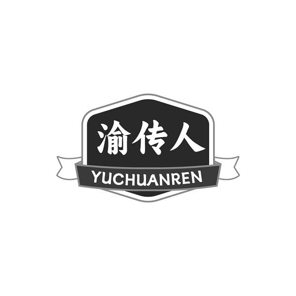 渝传人