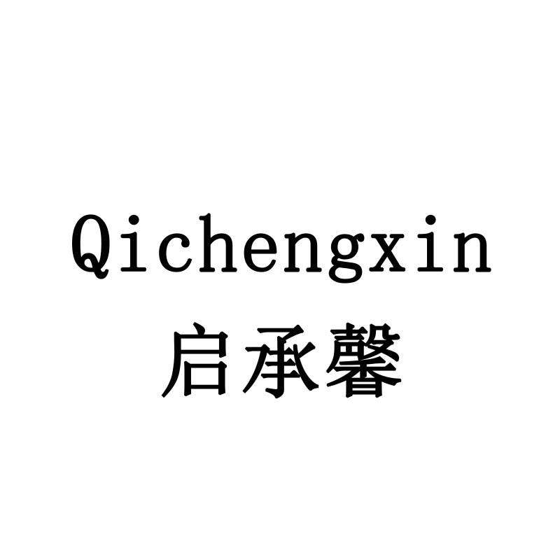 启承馨