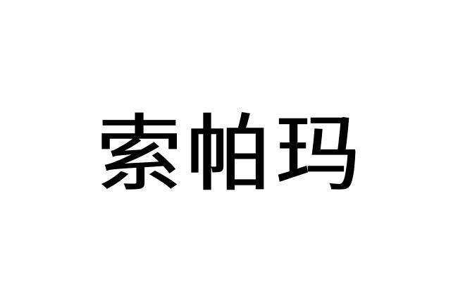 索帕玛