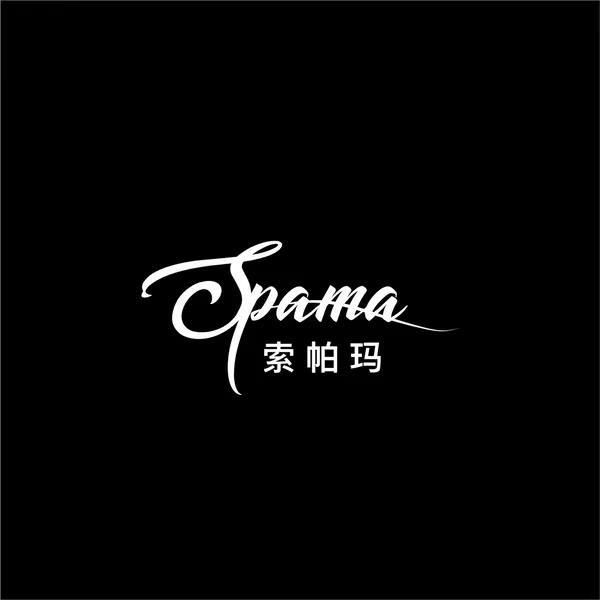 索帕玛  SPAMA